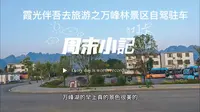 霞光伴吾去旅游之万峰林景区自驾驻车