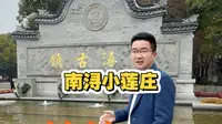 南浔古镇小莲庄 位于浙江湖州，百年以前这里就繁华富庶，有四象八牛七十二条金黄狗之说，其中尤其以四象之首的刘家财产最为丰厚。#南京阿木#南浔古镇 #浙江旅游