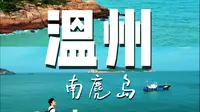 南麂岛丨人均800丨一人俩日游丨vlog