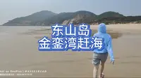 东山岛金銮湾赶海