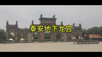 泰安地下龙宫