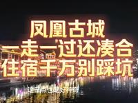 凤凰古城，一走一过还凑合，住宿千万别踩坑
