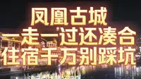 凤凰古城，一走一过还凑合，住宿千万别踩坑