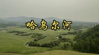 额尔古纳哈乌尔河景区