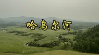 额尔古纳哈乌尔河景区