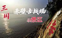5A景区，湖北省咸宁市三国赤壁古战场景区