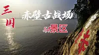 5A景区，湖北省咸宁市三国赤壁古战场景区