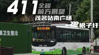 【POV-18】驰骋于城乡阡陌之间，领略大唐荔乡之风情！茂名公交411路全程第一视角展望，茂名站南广场→根子圩