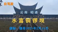 云南昭通：水富铜锣坝