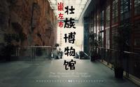 崇左市壮族博物馆