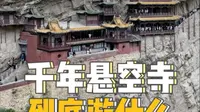 花115元门票登临山西悬空寺到底来看什么？！