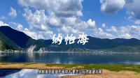 纳帕海到底值不值得去？要怎么玩才能避坑呢？