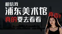 浦东美术馆“真香”了！！诗歌级地理位置！！一起看看浦东美术馆好在哪里！！快去！！