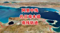 阿里中线--扎日南木错南岸轨迹演示