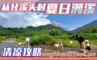 夏日避暑好去处！从化溪头村亲子溯溪清凉攻略
