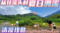 夏日避暑好去处！从化溪头村亲子溯溪清凉攻略