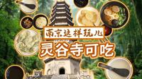 南京灵谷寺隐藏着4处好吃的地方，这样玩儿，静享禅境，填饱肚子