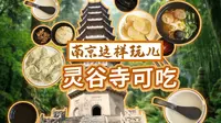 南京灵谷寺隐藏着4处好吃的地方，这样玩儿，静享禅境，填饱肚子