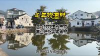 杭州欢潭村