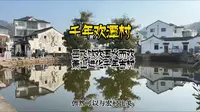 杭州欢潭村
