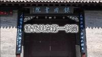 清代关东第一书院，伟人早期革命思想启蒙之地，铁岭银冈书院