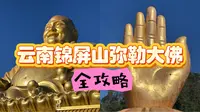 云南锦屏山弥勒大佛全攻略：寻佛悟心之旅