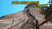 丹霞山景点介绍——九九天梯