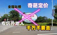 本地人勿看，全程吐槽常德桃花源，奇葩的定价，专坑外地人的垃圾景区