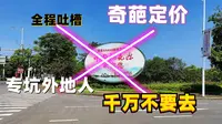 本地人勿看，全程吐槽常德桃花源，奇葩的定价，专坑外地人的垃圾景区
