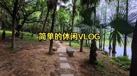 VLOG三水森林公园旅游记