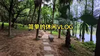 VLOG三水森林公园旅游记