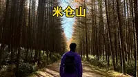 今天带大家看米仓山的红叶，轻轻松松一点都不累！！