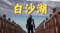 人生总要去看一看白沙湖吧！当我劝你真的不要来景区