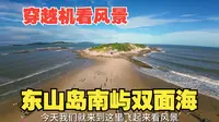5寸轻量化远航穿越机 飞越福建东山岛南屿双面海 穿越机看风景