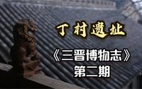 在丁村人的时代，黄河流域的气温相当于今天的长江流域！