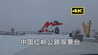 【自驾POV】大雪中驾车前往中国红岭公路观景台