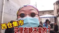 地摊老板：不卖，你走。俩吃货在西安西仓集市，妄图捡漏却被赶走