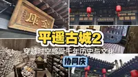 平遥古城，协同庆钱庄博物馆，地下金库，穿越时空感受千年历史与文化
