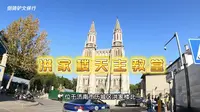 济南洪家楼天主教堂