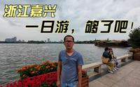 嘉兴南湖旅游区免门票的5A红色旅游景点，买船票更好玩！