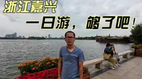 嘉兴南湖旅游区免门票的5A红色旅游景点，买船票更好玩！