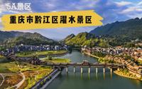 5A景区，重庆市黔江区濯水景区