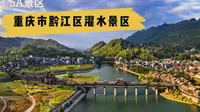 5A景区，重庆市黔江区濯水景区