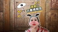 在洛阳古墓博物馆探秘千年古墓，洛阳铲也是画风清奇主打一个精神状态良好，哈哈哈哈
