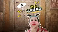 在洛阳古墓博物馆探秘千年古墓，洛阳铲也是画风清奇主打一个精神状态良好，哈哈哈哈