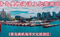 探访青岛奥帆海洋文化旅游区