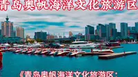 探访青岛奥帆海洋文化旅游区