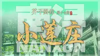 芥子园录17 湖州南浔·小莲庄