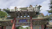 黑神话悟空之山西晋城西溪二仙庙
