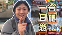 合肥一日vlog！这座城市好玩程度完全超出我的预期